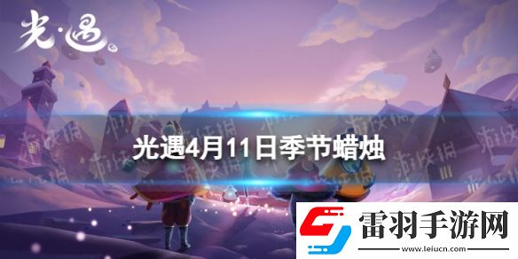 光遇4月11日季節(jié)蠟燭在哪4.11季節(jié)蠟燭位置2024