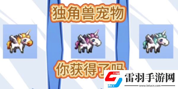 地下城與勇士起源獨(dú)角獸寵物選擇一覽