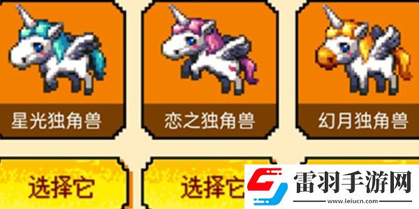 地下城與勇士起源獨(dú)角獸寵物選擇一覽