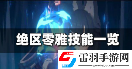 絕區(qū)零雅技能都有什么雅技能預(yù)覽分享