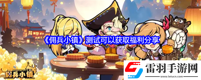 傭兵小鎮(zhèn)測(cè)試可以獲取哪些福利
