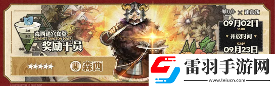 明日方舟迷宮飯聯(lián)動活動一覽