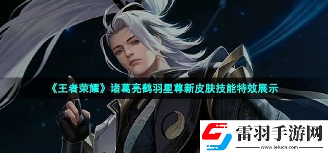 王者榮耀諸葛亮鶴羽星尊皮膚技能怎么樣