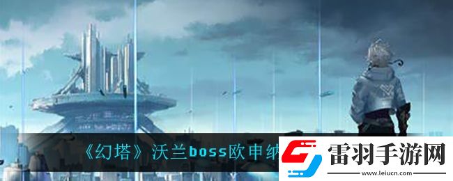 幻塔歐申納斯在哪