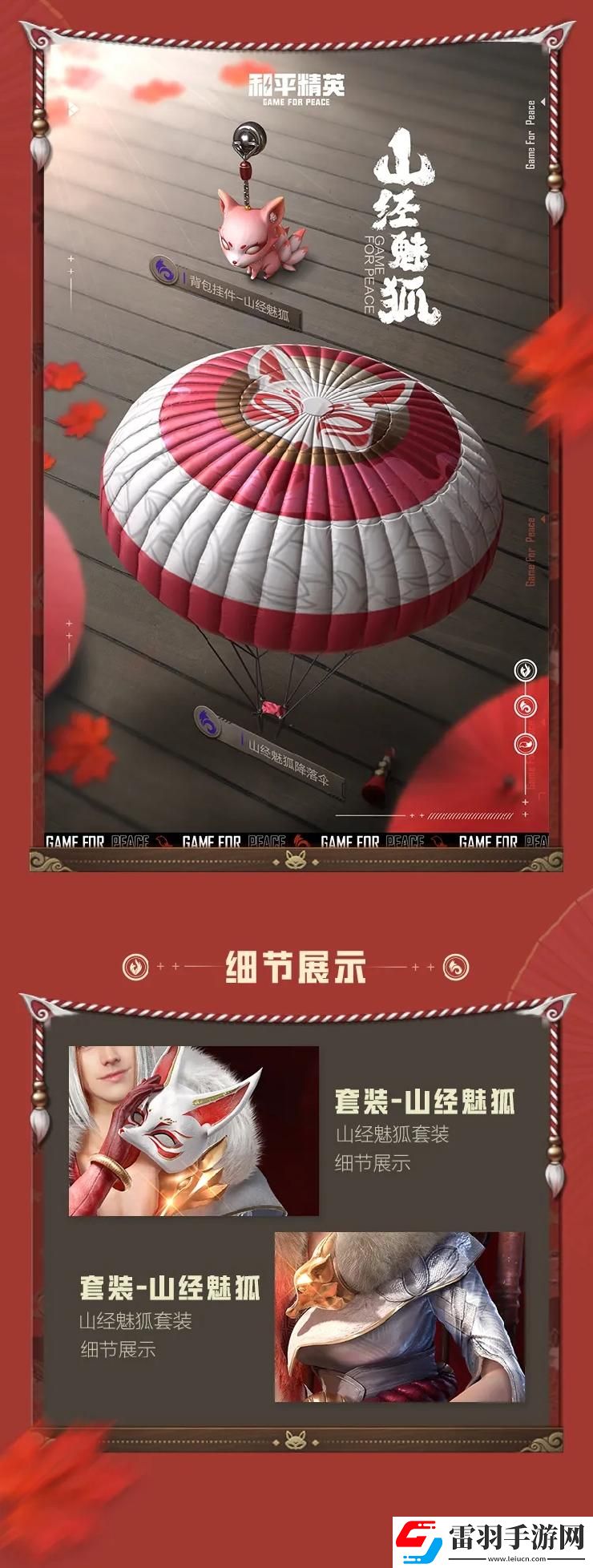 和平精英山經(jīng)魅狐價(jià)格介紹