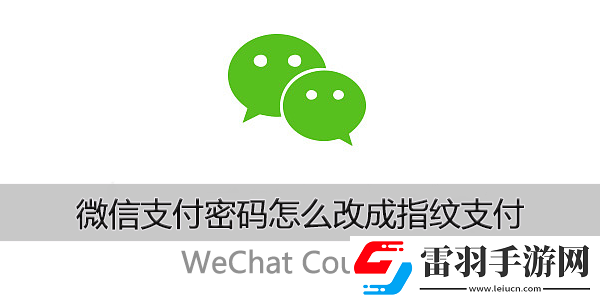 微信支付密碼怎么改成指紋支付