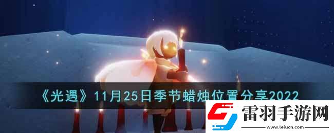 光遇11月25日季節(jié)蠟燭在哪