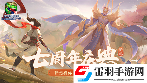 夢想世界手游七周年慶典開啟