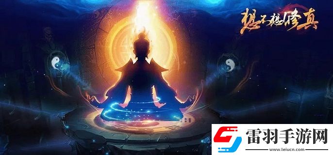想不想修真一氣化三清在哪里學(xué)
