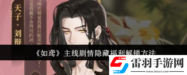 如鳶主線劇情隱藏福利怎么解鎖