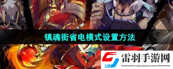 鎮(zhèn)魂街破曉省電模式怎么設(shè)置