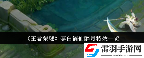 王者榮耀李白謫仙醉月特效怎么樣