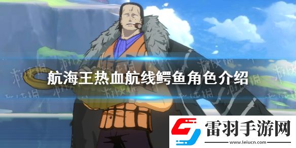 航海王熱血航線鱷魚怎么樣航海王熱血航線鱷魚角色介紹