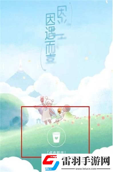 光遇喜茶聯(lián)動兌換碼怎么使用