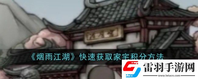 煙雨江湖怎么快速獲取家宅積分