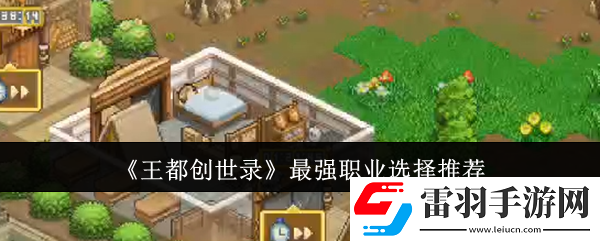 王都創(chuàng)世錄最強職業(yè)怎么選