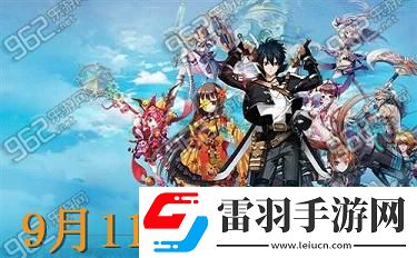 幻想神域9月11日更新到幾點
