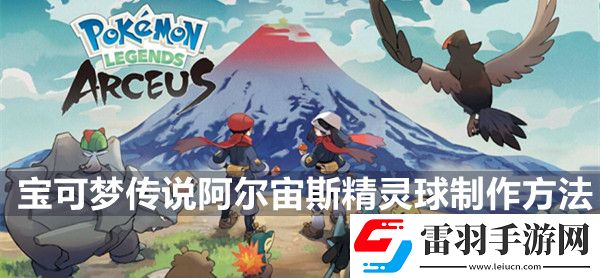 寶可夢傳說阿爾宙斯精靈球制作方法