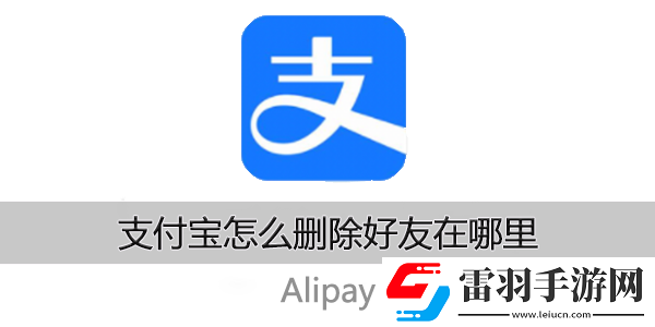 支付寶怎么刪除好友在哪里