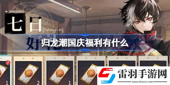 歸龍潮國慶福利有什么
