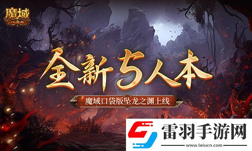 全新5人本！魔域口袋版墜龍之淵上線