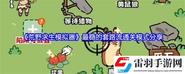 荒野求生模擬器怎么開局最穩(wěn)