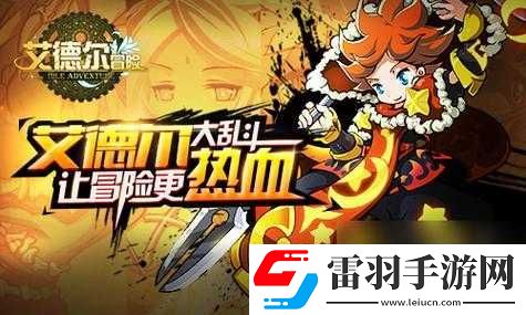 艾德爾冒險今日開啟新服S22獵人小屋