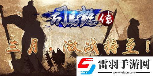 三國(guó)志司馬懿傳三月來(lái)襲激戰(zhàn)將至
