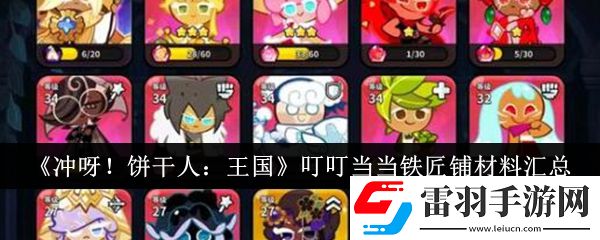 沖呀餅干人王國叮叮當(dāng)當(dāng)鐵匠鋪材料有哪些