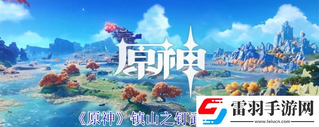 原神鎮(zhèn)山之釘有什么效果