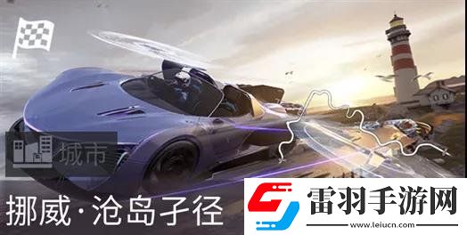 王牌競速新車平行巡洋艦介紹王牌競速傳說輔助車平行巡洋艦登場