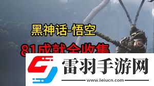黑神話悟空中那些容易錯(cuò)過(guò)的不可逆內(nèi)容