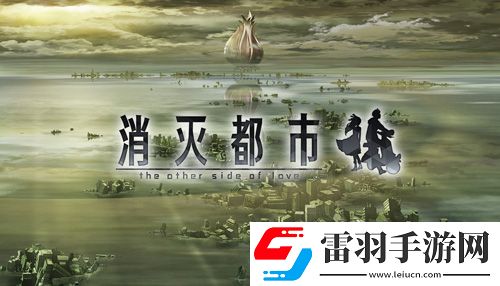 揭開球根的秘密消滅都市WorldA第九話開放