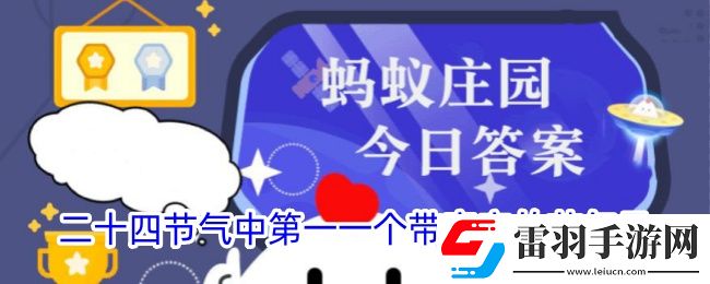 二十四節(jié)氣中第一一個帶寒字的節(jié)氣是