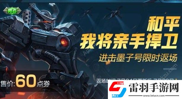 王者榮耀進(jìn)擊墨子號(hào)返場(chǎng)60點(diǎn)劵點(diǎn)券限時(shí)出售