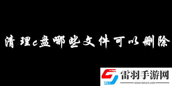清理c盤哪些文件可以刪除
