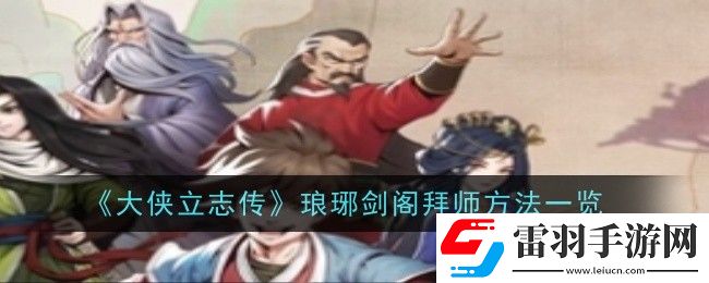 大俠立志傳瑯琊劍閣怎么拜師