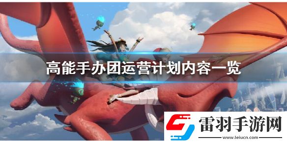 高能手辦團(tuán)運(yùn)營計(jì)劃是什么高能手辦團(tuán)運(yùn)營計(jì)劃內(nèi)容一覽