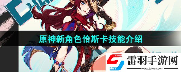 原神恰斯卡技能是什么
