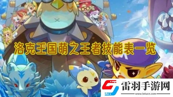 洛克王國萌之王者技能是什么