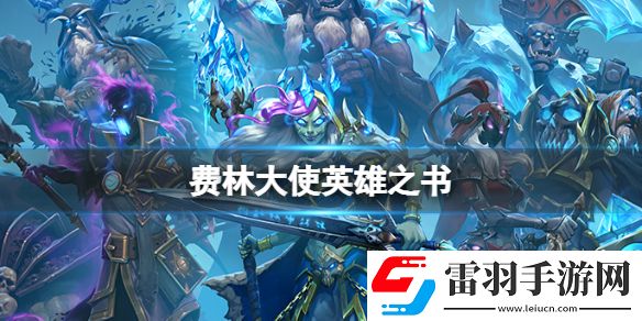 爐石傳說費(fèi)林大使英雄之書費(fèi)林大使第一關(guān)