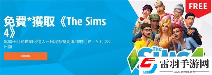 Origin平臺模擬人生4免費領取方法模擬人生4標準版Origin平臺限時免費領取