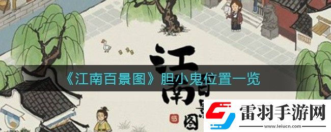 江南百景圖膽小鬼位置在哪