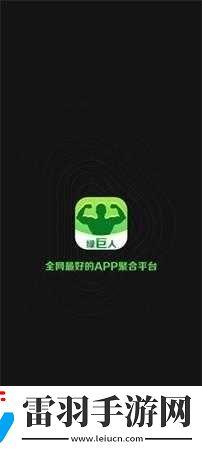 綠巨人app無限觀看黑科技版