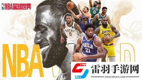 NBA籃球世界兌換碼是什么NBA籃球世界兌換碼大全