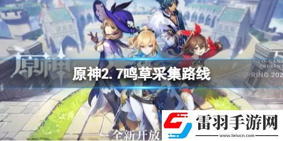 原神2.7鳴草采集點原神2.7鳴草采集路線