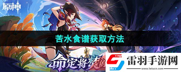 原神5.1苦水食譜怎么獲取