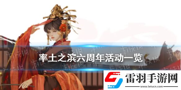 率土之濱三國(guó)弈臨兵列陣率土之濱六周年活動(dòng)匯總率土之濱6周年慶活動(dòng)玩法獎(jiǎng)勵(lì)一覽