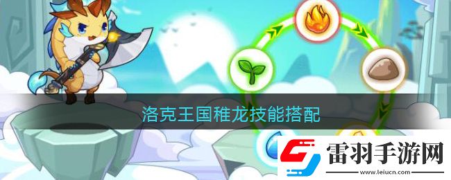 洛克王國稚龍技能搭配