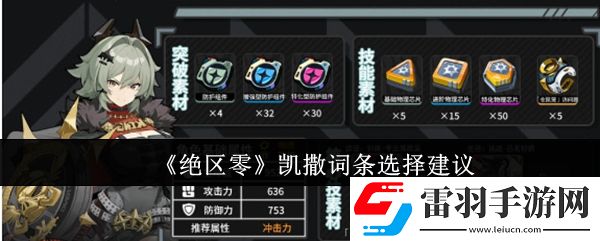 絕區(qū)零凱撒詞條怎么選